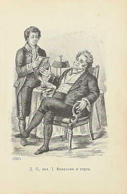 [Собрание В.Г. Лидина]. Грибоедов А.С. Горе от ума. Комедия в четырех действиях. 2-е изд. М.: Т-во А.И. Абрикосова сыновей, 1895.